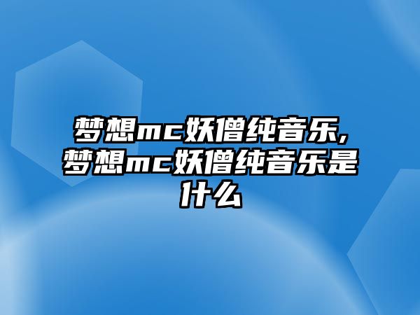 夢想mc妖僧純音樂,夢想mc妖僧純音樂是什么