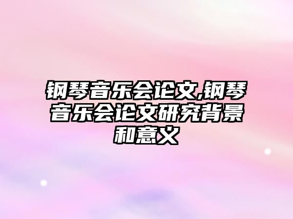 鋼琴音樂會論文,鋼琴音樂會論文研究背景和意義