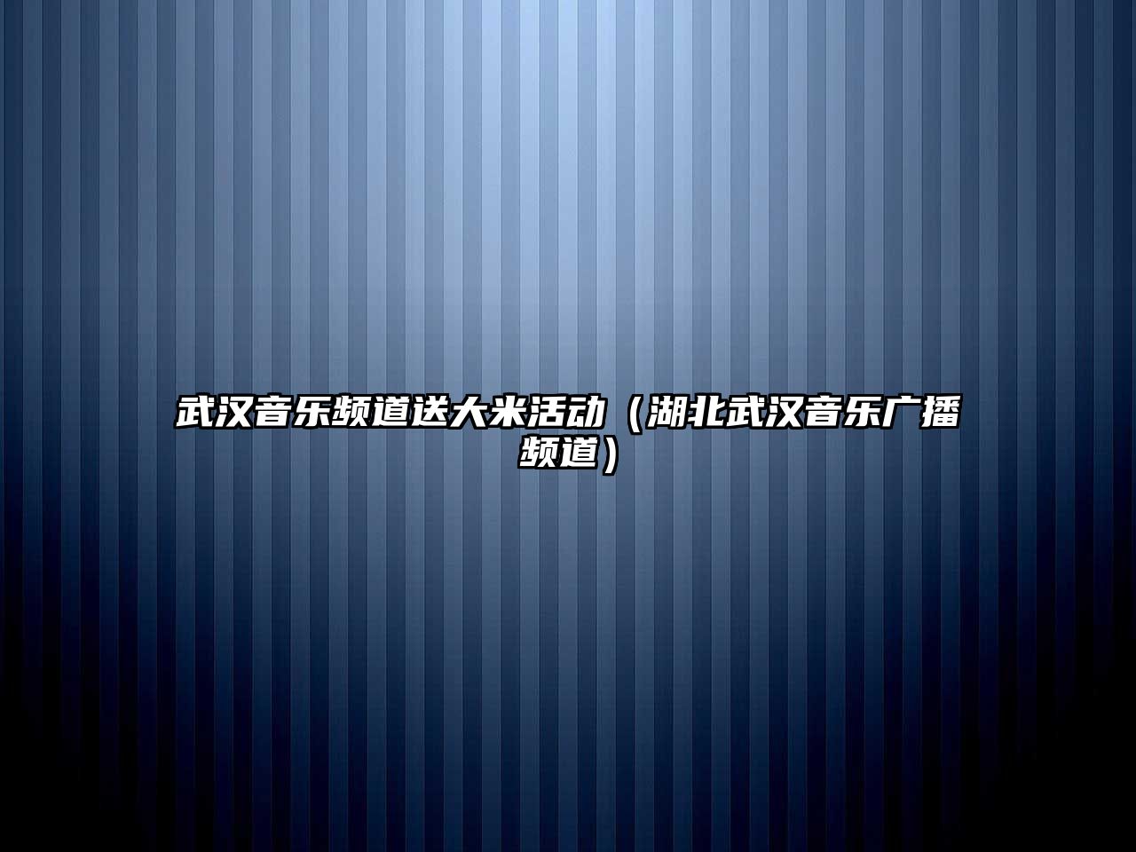 武漢音樂頻道送大米活動（湖北武漢音樂廣播頻道）