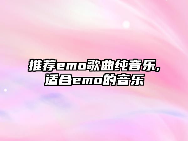 推薦emo歌曲純音樂(lè),適合emo的音樂(lè)