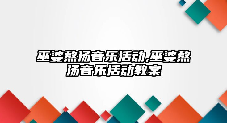 巫婆熬湯音樂活動,巫婆熬湯音樂活動教案