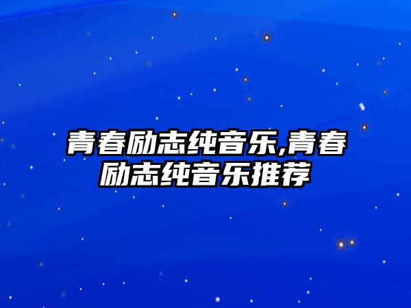 青春勵志純音樂,青春勵志純音樂推薦