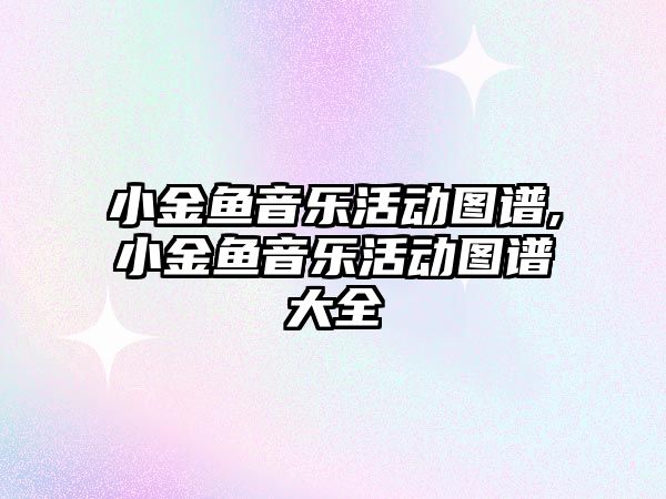 小金魚音樂活動圖譜,小金魚音樂活動圖譜大全