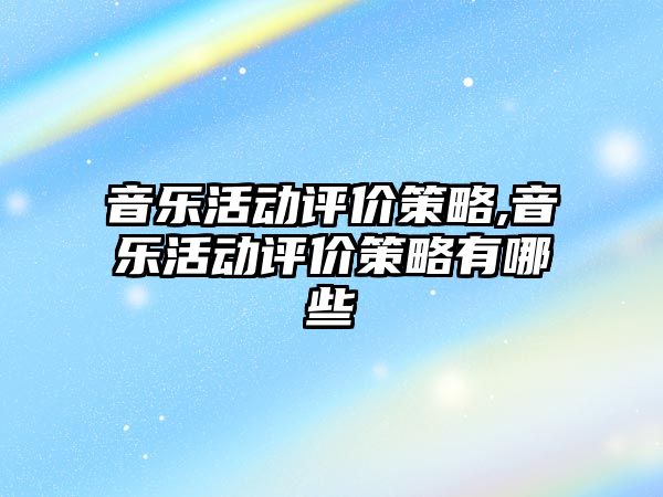 音樂活動評價策略,音樂活動評價策略有哪些