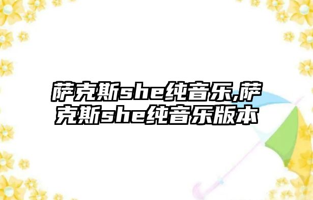 薩克斯she純音樂,薩克斯she純音樂版本