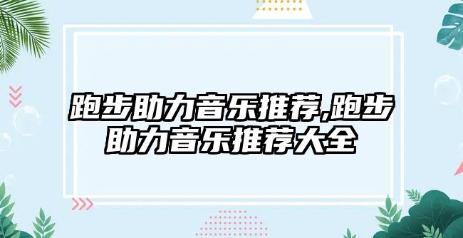 跑步助力音樂推薦,跑步助力音樂推薦大全