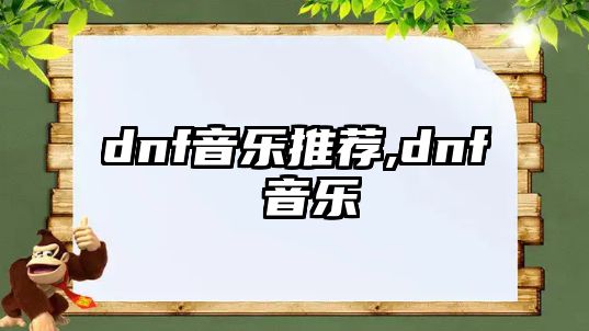 dnf音樂推薦,dnf 音樂