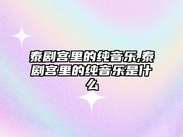 泰劇宮里的純音樂,泰劇宮里的純音樂是什么