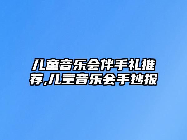 兒童音樂會伴手禮推薦,兒童音樂會手抄報