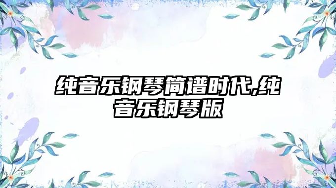 純音樂鋼琴簡譜時代,純音樂鋼琴版