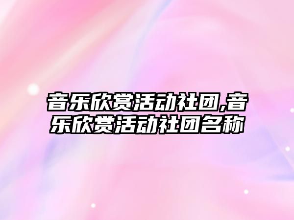 音樂欣賞活動社團,音樂欣賞活動社團名稱