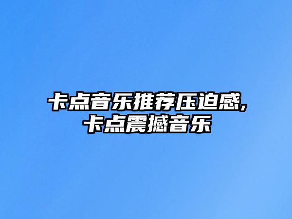 卡點音樂推薦壓迫感,卡點震撼音樂