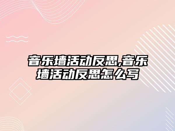 音樂墻活動反思,音樂墻活動反思怎么寫