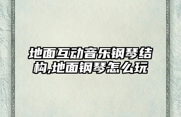 地面互動音樂鋼琴結構,地面鋼琴怎么玩