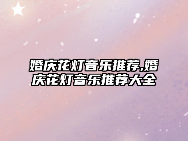 婚慶花燈音樂推薦,婚慶花燈音樂推薦大全