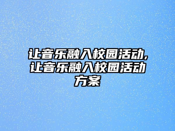 讓音樂融入校園活動,讓音樂融入校園活動方案