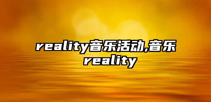 reality音樂活動,音樂 reality