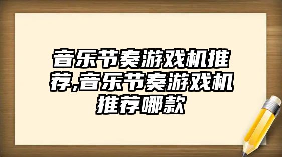 音樂節奏游戲機推薦,音樂節奏游戲機推薦哪款