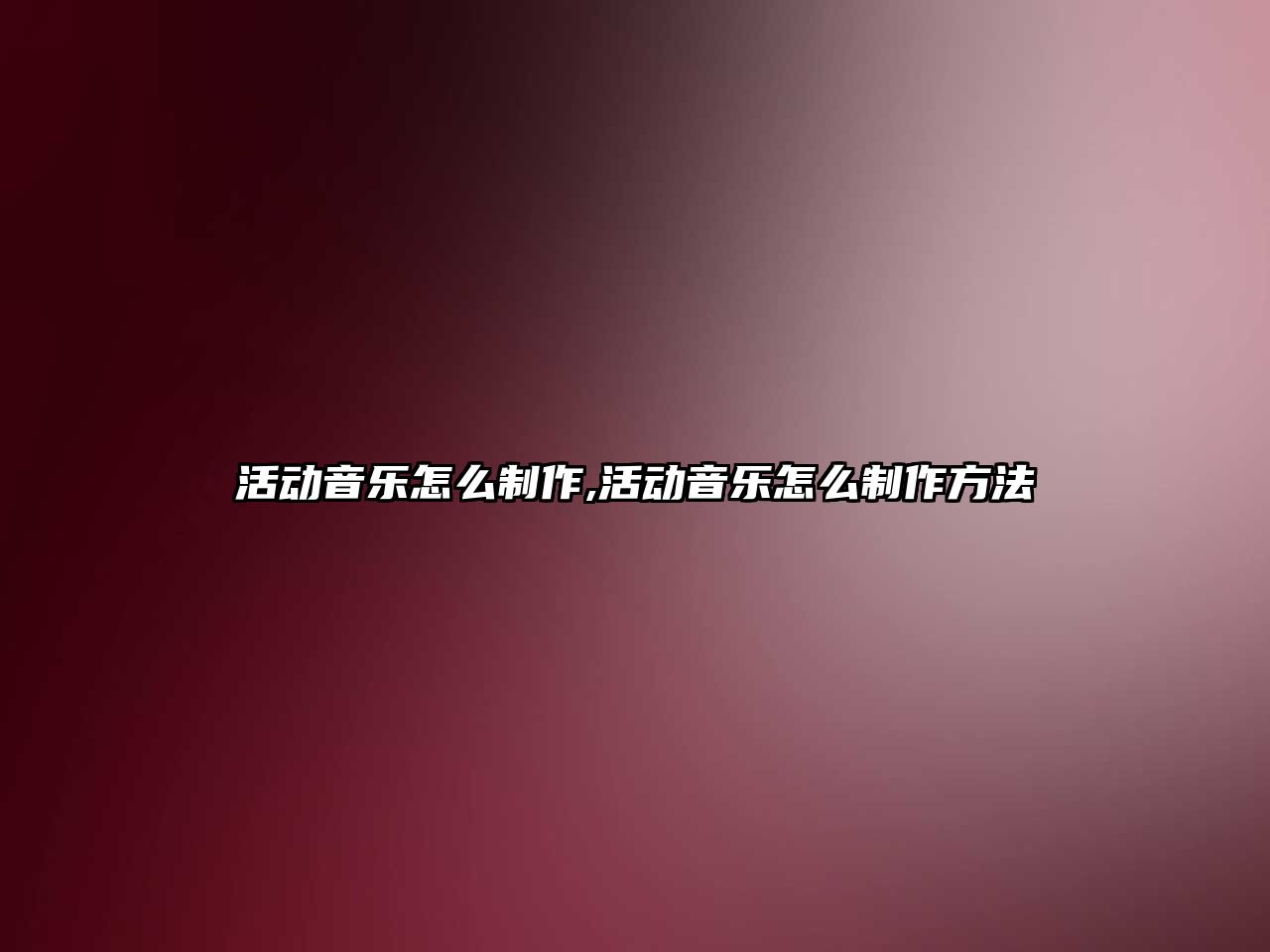 活動音樂怎么制作,活動音樂怎么制作方法