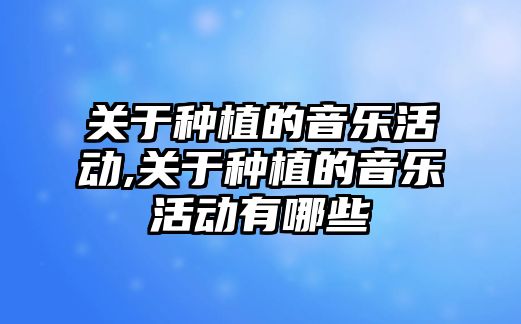 關于種植的音樂活動,關于種植的音樂活動有哪些