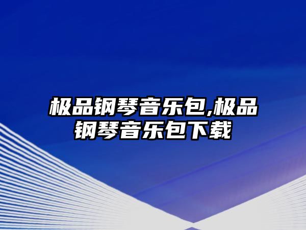 極品鋼琴音樂包,極品鋼琴音樂包下載