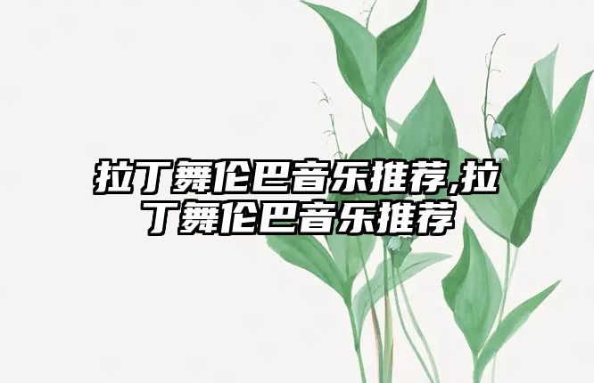 拉丁舞倫巴音樂推薦,拉丁舞倫巴音樂推薦