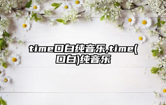 time口白純音樂,time(口白)純音樂