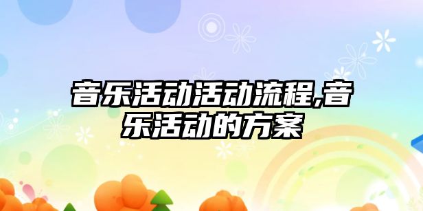 音樂活動活動流程,音樂活動的方案