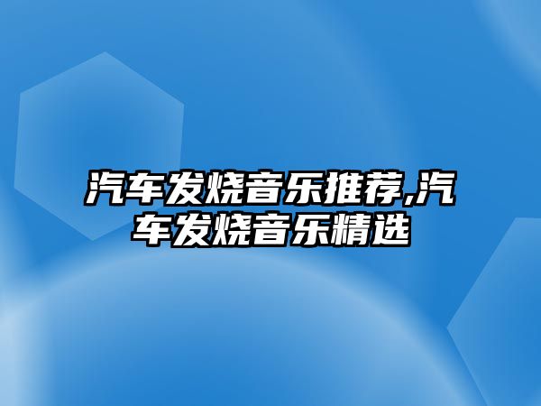 汽車發燒音樂推薦,汽車發燒音樂精選