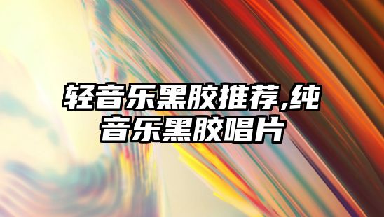 輕音樂黑膠推薦,純音樂黑膠唱片