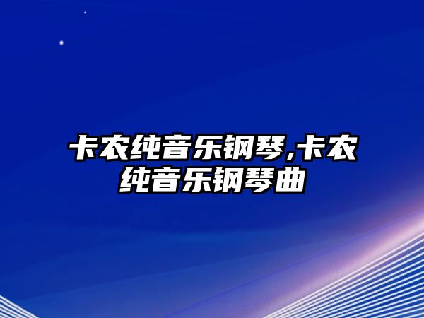 卡農純音樂鋼琴,卡農純音樂鋼琴曲