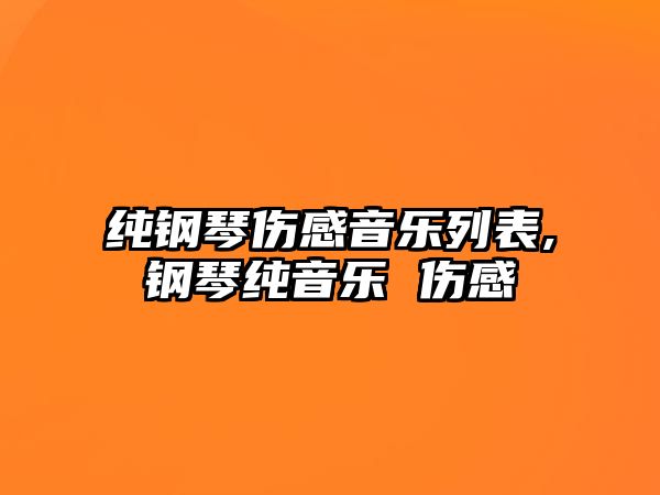 純鋼琴傷感音樂列表,鋼琴純音樂 傷感