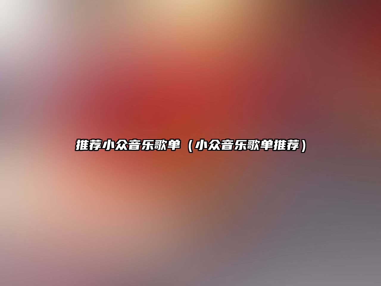 推薦小眾音樂歌單（小眾音樂歌單推薦）