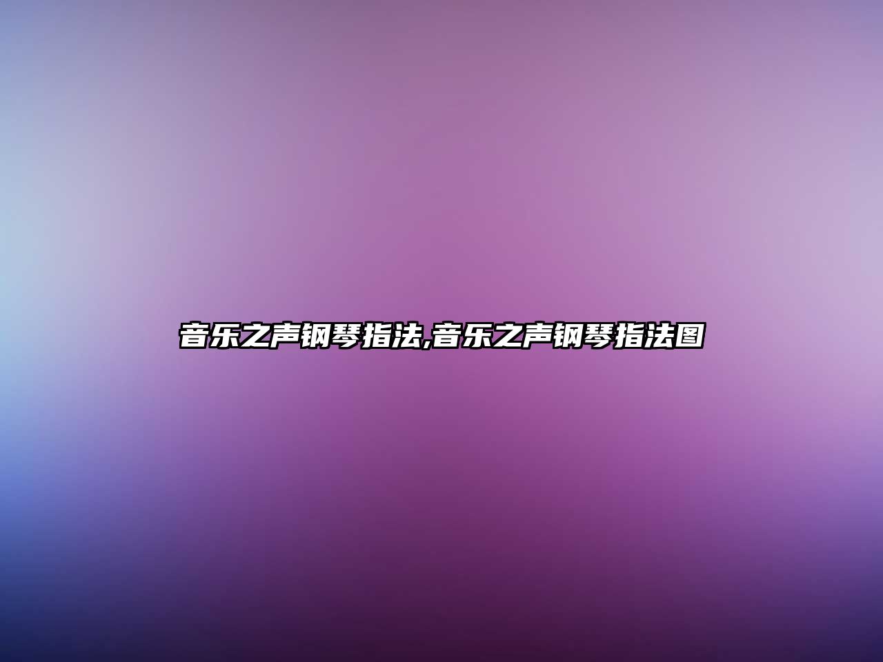 音樂之聲鋼琴指法,音樂之聲鋼琴指法圖