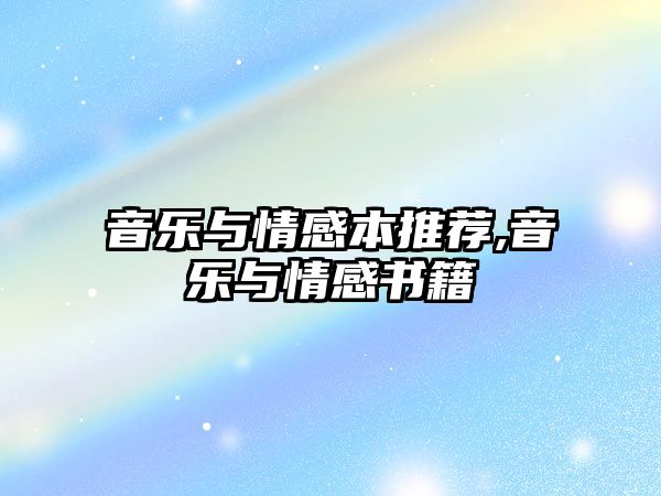 音樂與情感本推薦,音樂與情感書籍