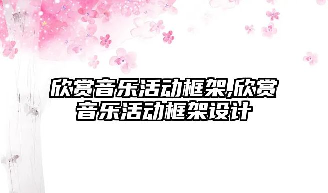 欣賞音樂活動框架,欣賞音樂活動框架設計