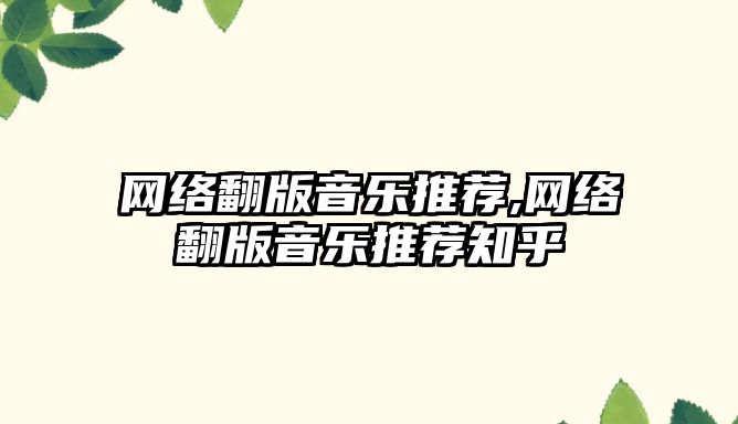 網絡翻版音樂推薦,網絡翻版音樂推薦知乎