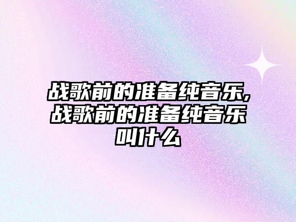 戰歌前的準備純音樂,戰歌前的準備純音樂叫什么