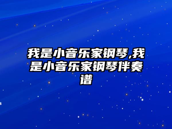 我是小音樂家鋼琴,我是小音樂家鋼琴伴奏譜