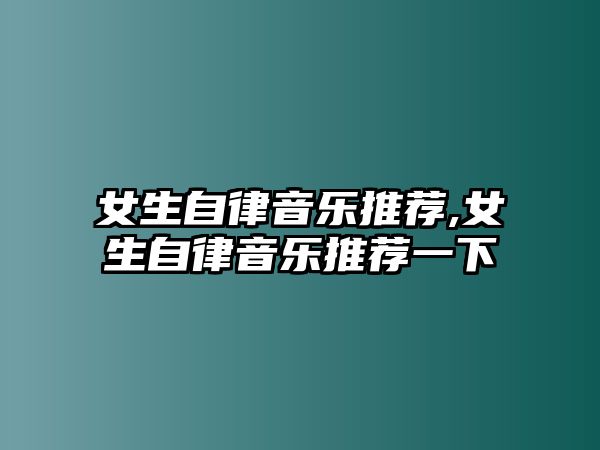 女生自律音樂推薦,女生自律音樂推薦一下