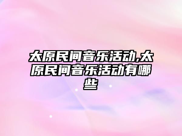 太原民間音樂活動,太原民間音樂活動有哪些