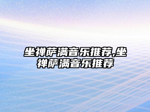 坐禪薩滿音樂推薦,坐禪薩滿音樂推薦