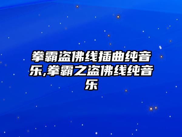 拳霸盜佛線插曲純音樂,拳霸之盜佛線純音樂