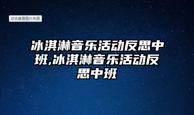 冰淇淋音樂活動反思中班,冰淇淋音樂活動反思中班