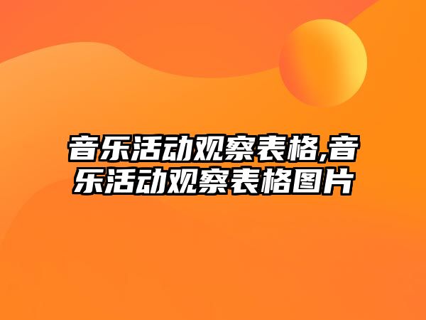 音樂活動(dòng)觀察表格,音樂活動(dòng)觀察表格圖片