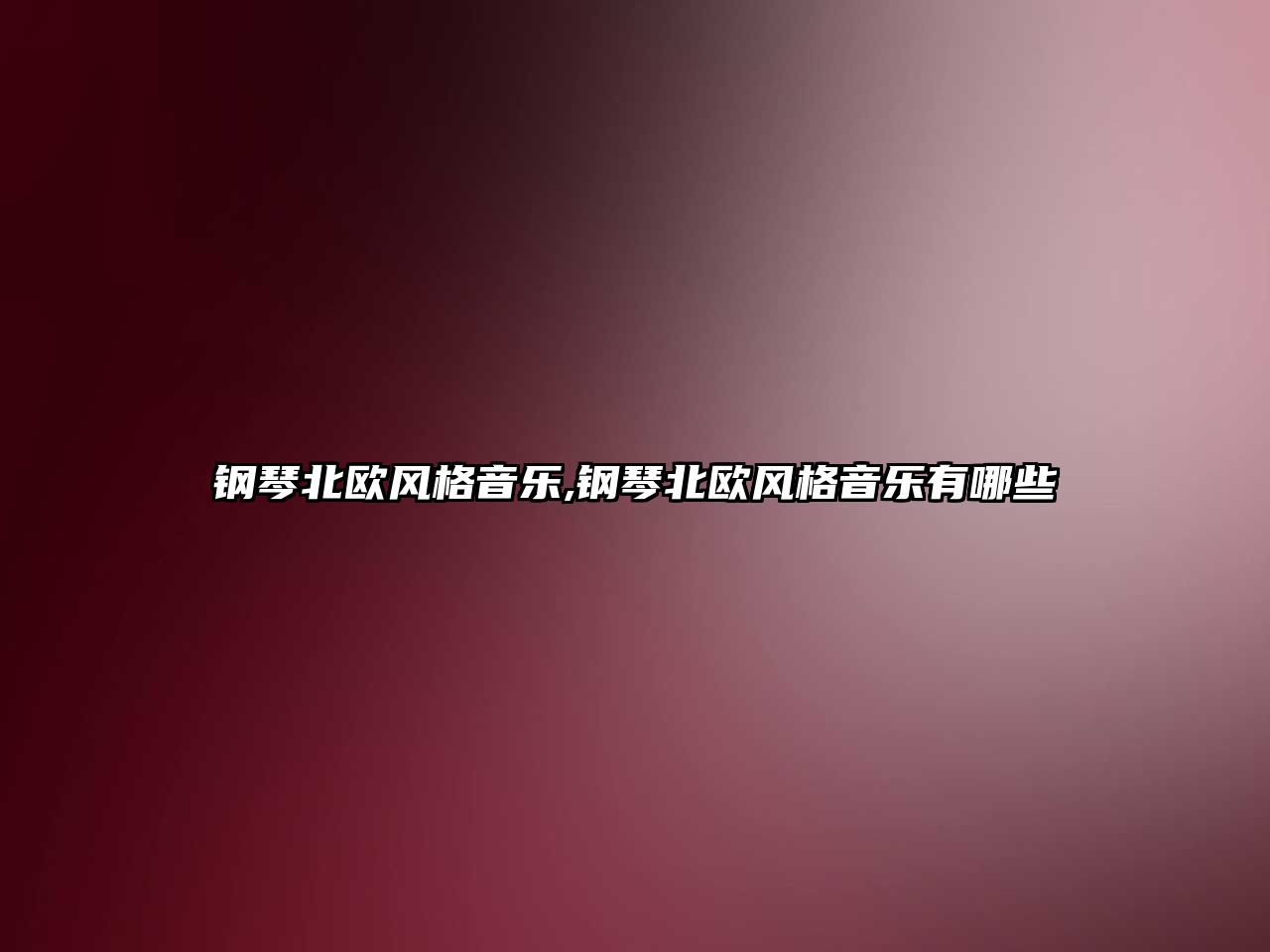 鋼琴北歐風格音樂,鋼琴北歐風格音樂有哪些