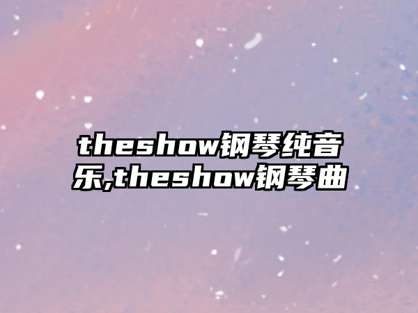 theshow鋼琴純音樂,theshow鋼琴曲