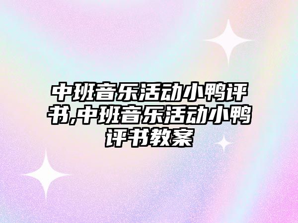 中班音樂活動小鴨評書,中班音樂活動小鴨評書教案