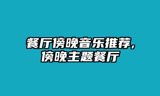 餐廳傍晚音樂推薦,傍晚主題餐廳