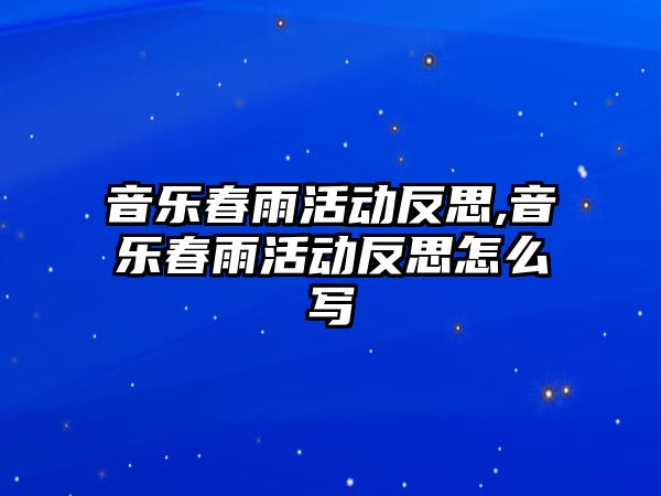 音樂春雨活動反思,音樂春雨活動反思怎么寫